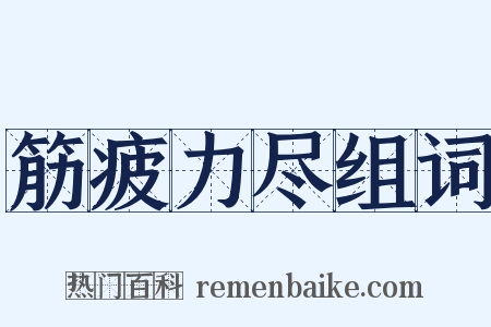 筋疲力尽组词是什么意思的图片